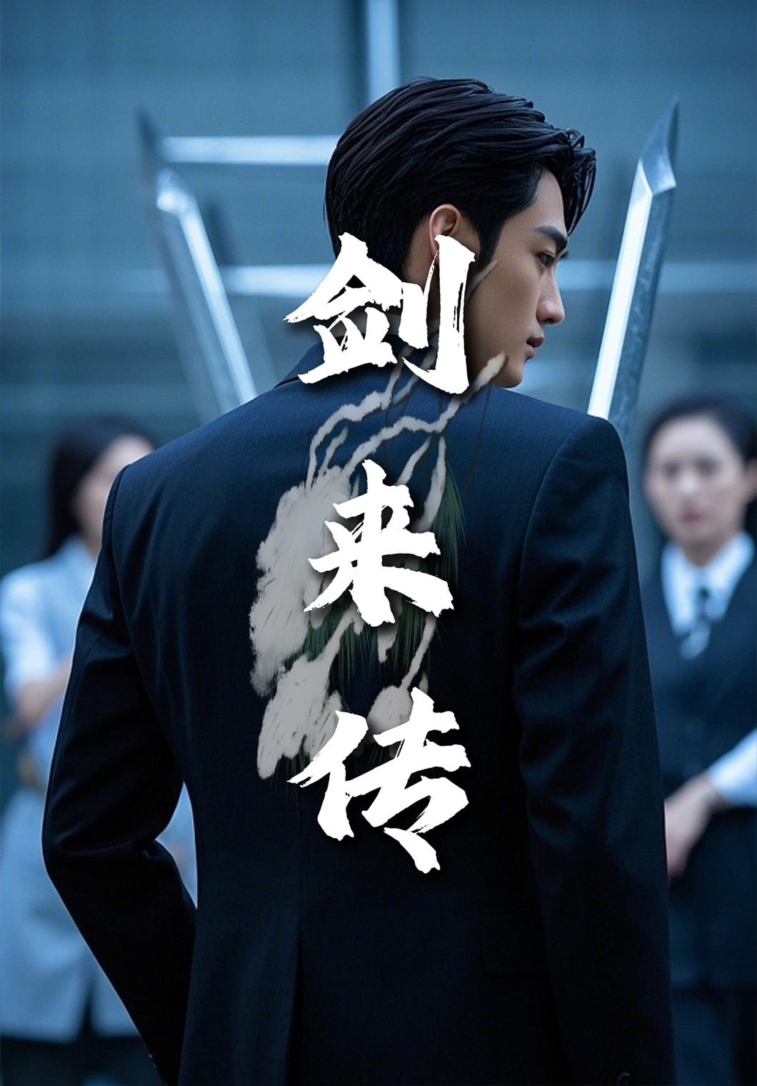 剑来传